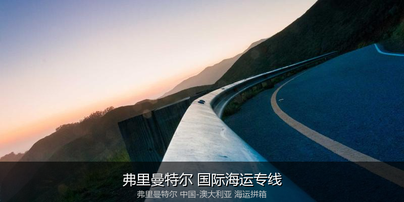 澳大利亚海运专线时效对比与选择指南